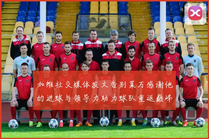 加维社交媒体发文告别莱万感谢他的进球与领导力助力球队重返巅峰
