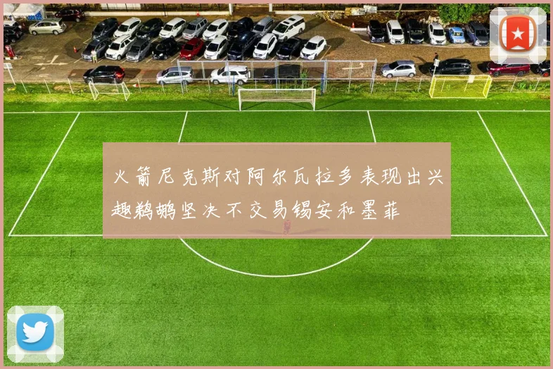 火箭尼克斯对阿尔瓦拉多表现出兴趣鹈鹕坚决不交易锡安和墨菲
