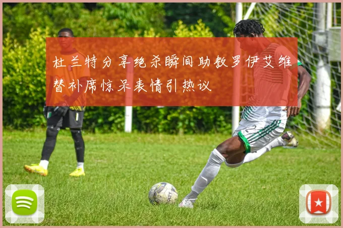 杜兰特分享绝杀瞬间助教罗伊艾维替补席惊呆表情引热议