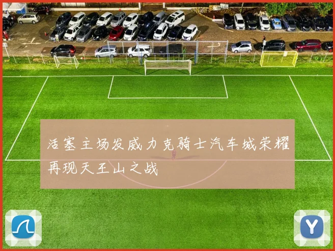 活塞主场发威力克骑士汽车城荣耀再现天王山之战