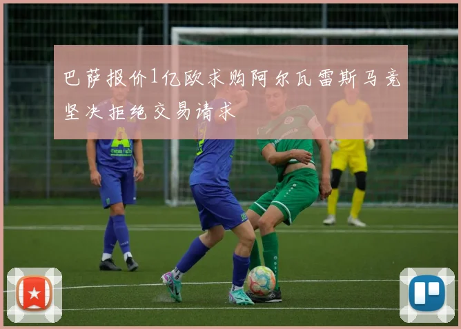 巴萨报价1亿欧求购阿尔瓦雷斯马竞坚决拒绝交易请求