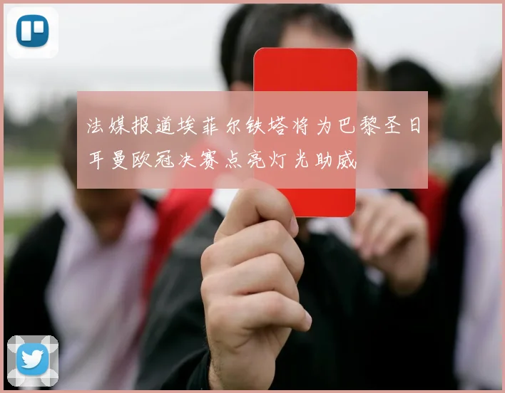 法媒报道埃菲尔铁塔将为巴黎圣日耳曼欧冠决赛点亮灯光助威