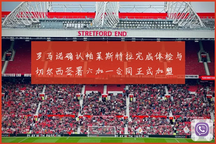 罗马诺确认帕莱斯特拉完成体检与切尔西签署六加一合同正式加盟