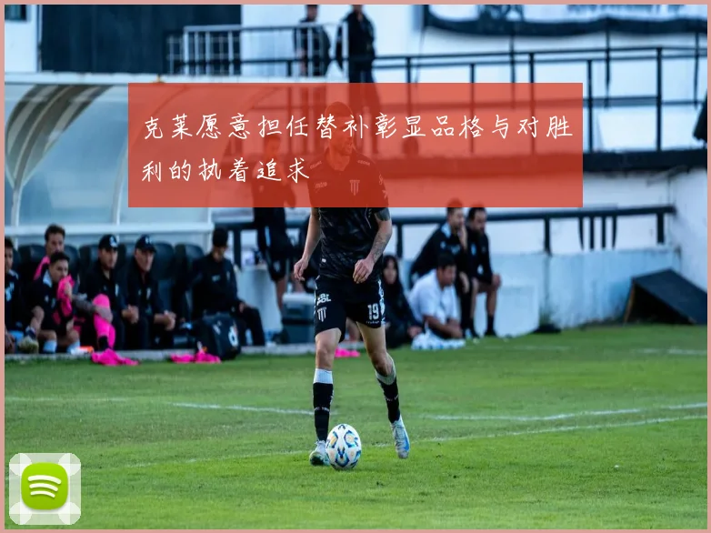 克莱愿意担任替补彰显品格与对胜利的执着追求