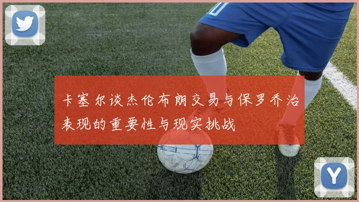 卡塞尔谈杰伦布朗交易与保罗乔治表现的重要性与现实挑战