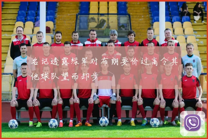 名记透露绿军对布朗要价过高令其他球队望而却步