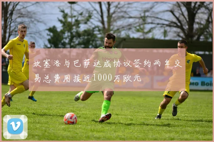 坎塞洛与巴萨达成协议签约两年交易总费用接近1000万欧元