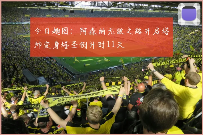 今日趣图：阿森纳无敌之路开启塔帅变身塔圣倒计时11天