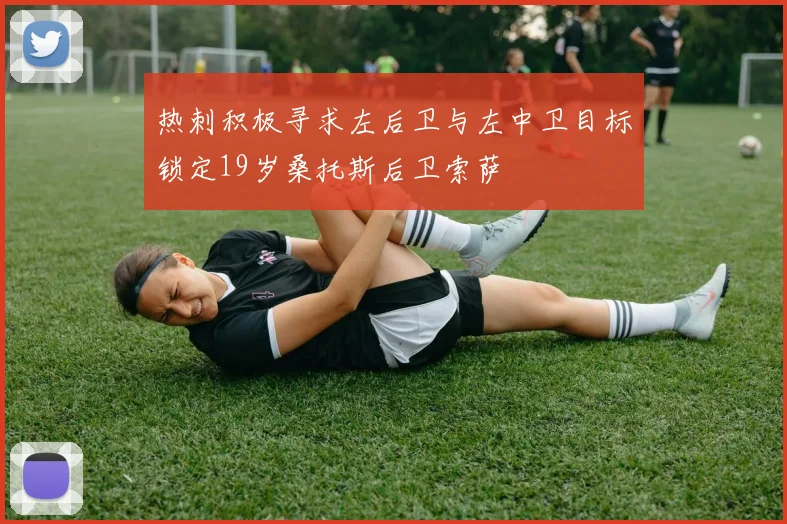 热刺积极寻求左后卫与左中卫目标锁定19岁桑托斯后卫索萨