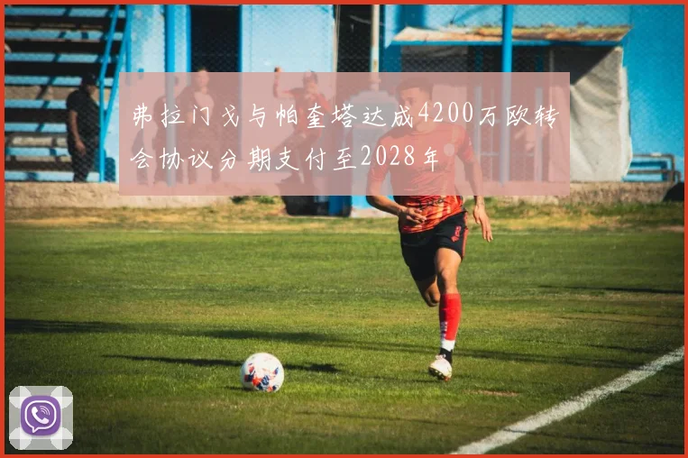 弗拉门戈与帕奎塔达成4200万欧转会协议分期支付至2028年